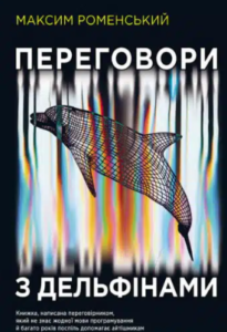 «Переговори з дельфінами» Максим Роменський