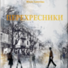 «Перехресники» Юлія Лапутіна