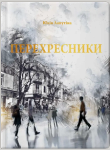 «Перехресники» Юлія Лапутіна