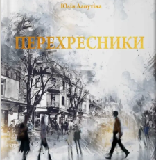 «Перехресники» Юлія Лапутіна