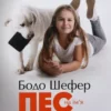 «Пес на ім’я Мані, або Абетка грошей» Бодо Шефер