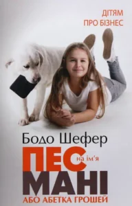 «Пес на ім’я Мані, або Абетка грошей» Бодо Шефер