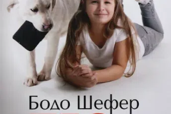 «Пес на ім’я Мані, або Абетка грошей» Бодо Шефер