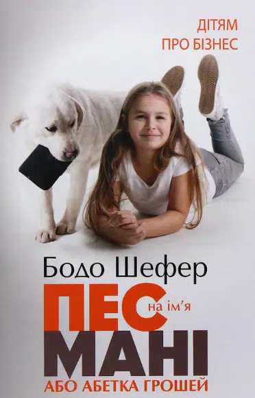 «Пес на ім’я Мані, або Абетка грошей» Бодо Шефер