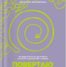 «Повертаю собі себе. Як відпустити те, що руйнує і почати роботу з собою» Ангеліна Буковська