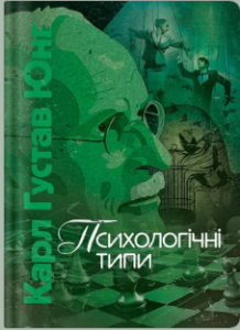 «Психологічні типи» Карл Ґустав Юнґ