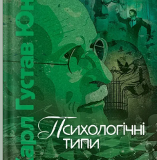 «Психологічні типи» Карл Ґустав Юнґ
