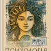 «Психологія несвідомого. Вибрані праці» Зиґмунд Фройд