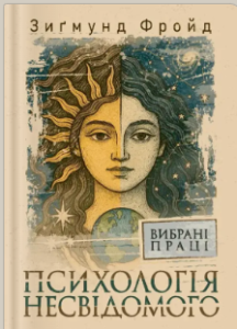 «Психологія несвідомого. Вибрані праці» Зиґмунд Фройд