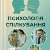 «Психологія спілкування» Ігор Гайдучок