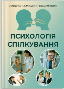 «Психологія спілкування» Ігор Гайдучок