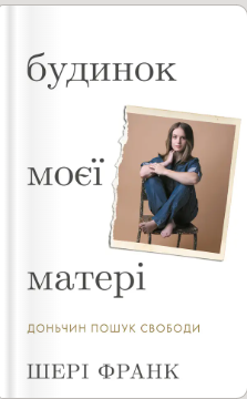 «Шері Франк» Шері Франк