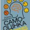 «Самооцінка. 7 кроків до її стабілізації» Роман Левченко