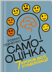 «Самооцінка. 7 кроків до її стабілізації» Роман Левченко