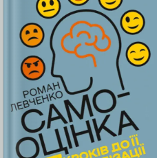 «Самооцінка. 7 кроків до її стабілізації» Роман Левченко