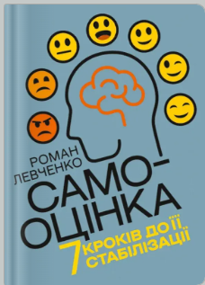 «Самооцінка. 7 кроків до її стабілізації» Роман Левченко