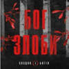 «Спадок богів. Книга 1: Бог злоби» Ріна Кент