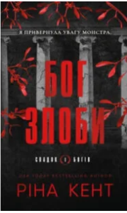 «Спадок богів. Книга 1: Бог злоби» Ріна Кент