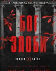 «Спадок богів. Книга 1: Бог злоби» Ріна Кент