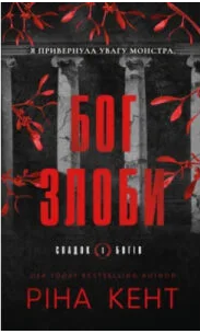 «Спадок богів. Книга 1: Бог злоби» Ріна Кент