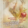 «Небезпечні бажання. Що рухає людиною?» Карл Ґустав Юнґ, Зиґмунд Фройд