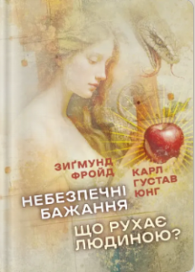 «Небезпечні бажання. Що рухає людиною?» Карл Ґустав Юнґ, Зиґмунд Фройд