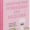 «Збираючи ромашки по неділях. Книга 1» Ліана Чинкотті