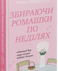 «Збираючи ромашки по неділях. Книга 1» Ліана Чинкотті