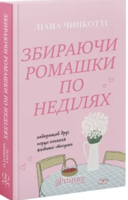 «Збираючи ромашки по неділях. Книга 1» Ліана Чинкотті