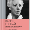 «Невроз і зростання людини: тернистий шлях самореалізації» Карен Горнай