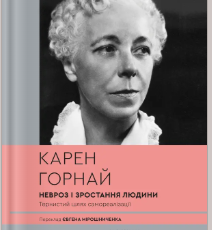 «Невроз і зростання людини: тернистий шлях самореалізації» Карен Горнай