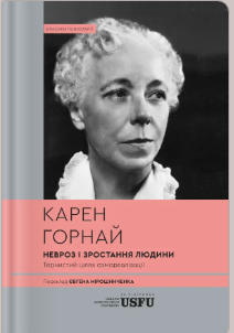 «Невроз і зростання людини: тернистий шлях самореалізації» Карен Горнай