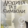 «Людина та її символи» Карл Ґустав Юнґ