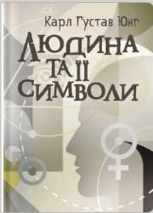 «Людина та її символи» Карл Ґустав Юнґ