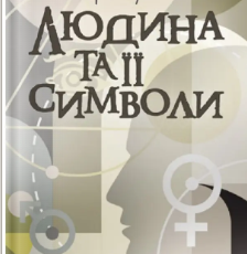«Людина та її символи» Карл Ґустав Юнґ