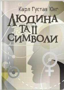 «Людина та її символи» Карл Ґустав Юнґ