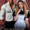 «Служниця для боса» Ава Роуз