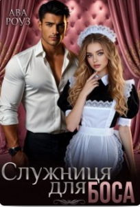 «Служниця для боса» Ава Роуз