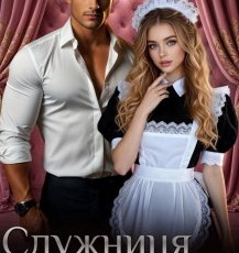 «Служниця для боса» Ава Роуз