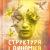 «Структура і динаміка психічного» Карл Ґустав Юнґ