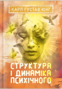 «Структура і динаміка психічного» Карл Ґустав Юнґ