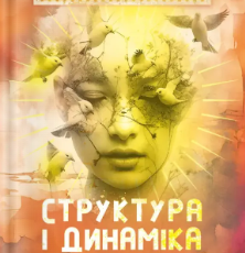 «Структура і динаміка психічного» Карл Ґустав Юнґ
