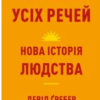 «Світанок усіх речей. Нова історія людства» Девід Венґров, Девід Гребер
