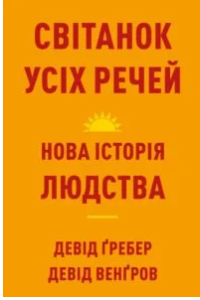 «Світанок усіх речей. Нова історія людства» Девід Венґров, Девід Гребер