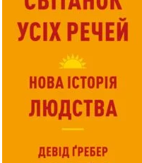 «Світанок усіх речей. Нова історія людства» Девід Венґров, Девід Гребер