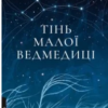 «Тінь Малої Ведмедиці» Дарія Тепла