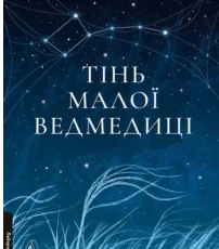«Тінь Малої Ведмедиці» Дарія Тепла