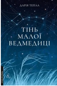 «Тінь Малої Ведмедиці» Дарія Тепла
