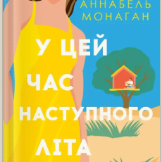 «У цей час наступного літа» Аннабель Монаган