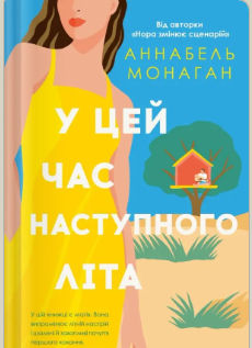 «У цей час наступного літа» Аннабель Монаган